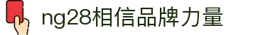 南宫NG·28 (中国)相信品牌力量有限公司